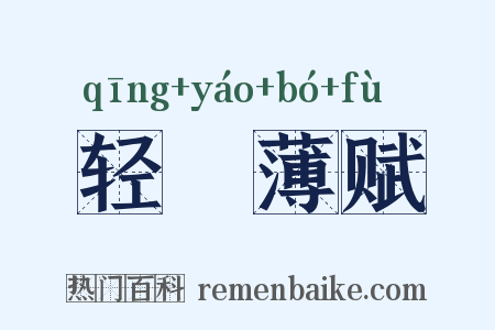 轻傜薄赋是什么意思的图片